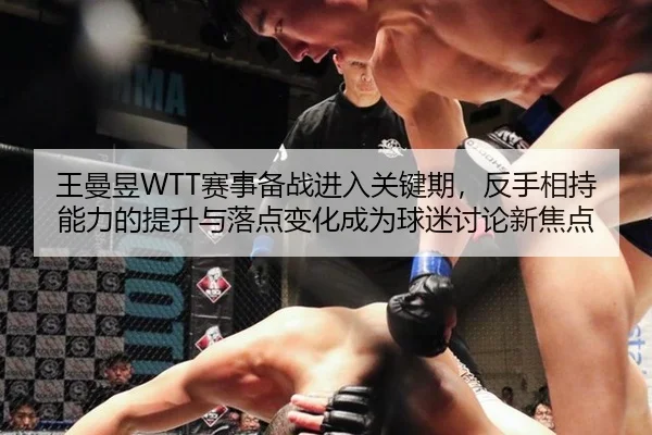 wang-man-yu-sai-shi-bei-zhan-jin-ru-guan-jian-qi-fan-shou-xiang-chi-neng-li-de-ti-sheng-yu-luo-dian-bian-hua-cheng-wei-2-466.jpg